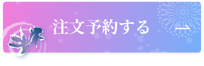 注文予約する